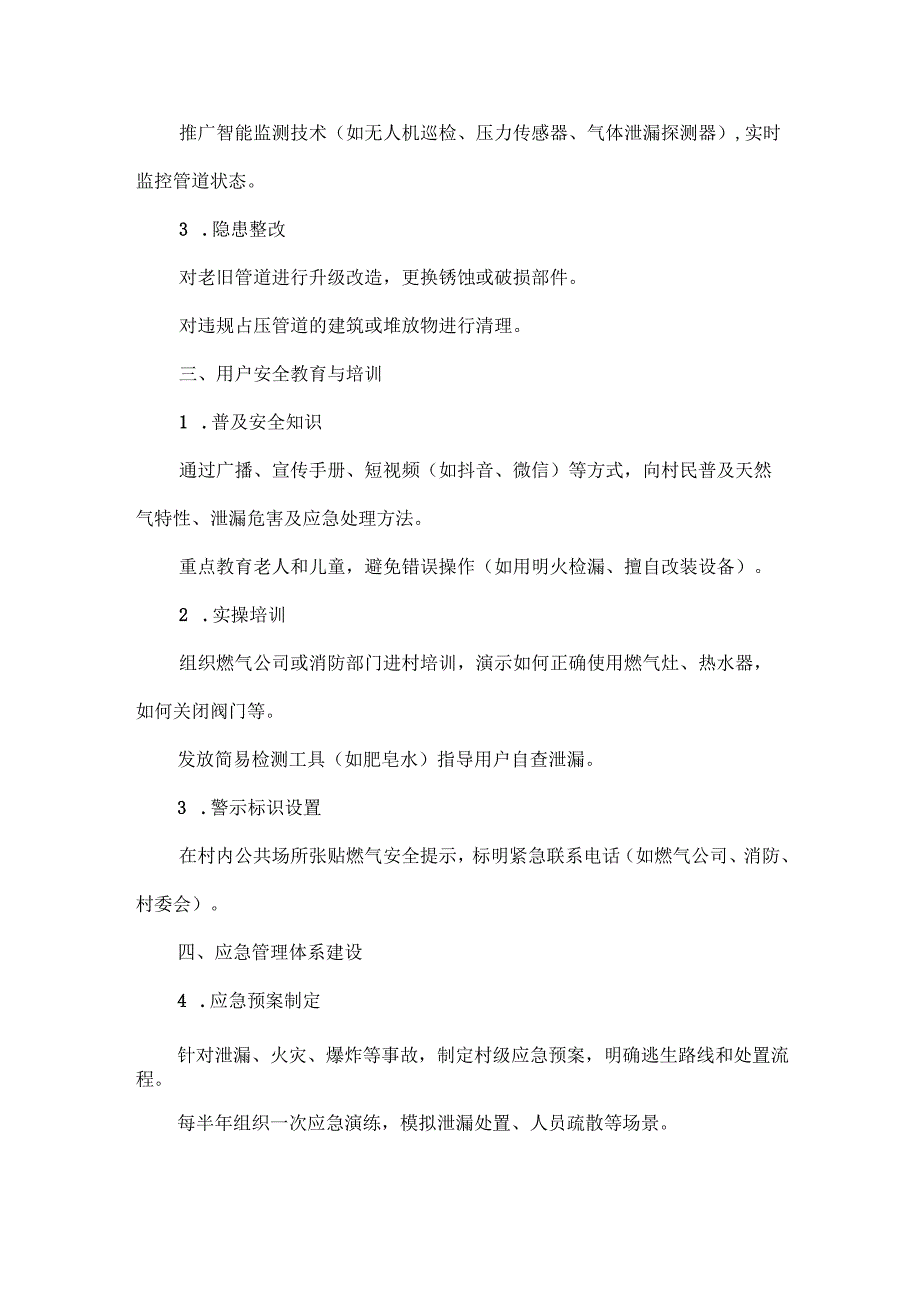 农村天然气安全管理措施.docx_第2页