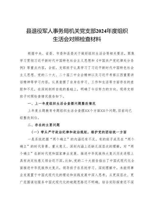县退役军人事务局机关党支部2024年度组织生活会对照检查材料.docx