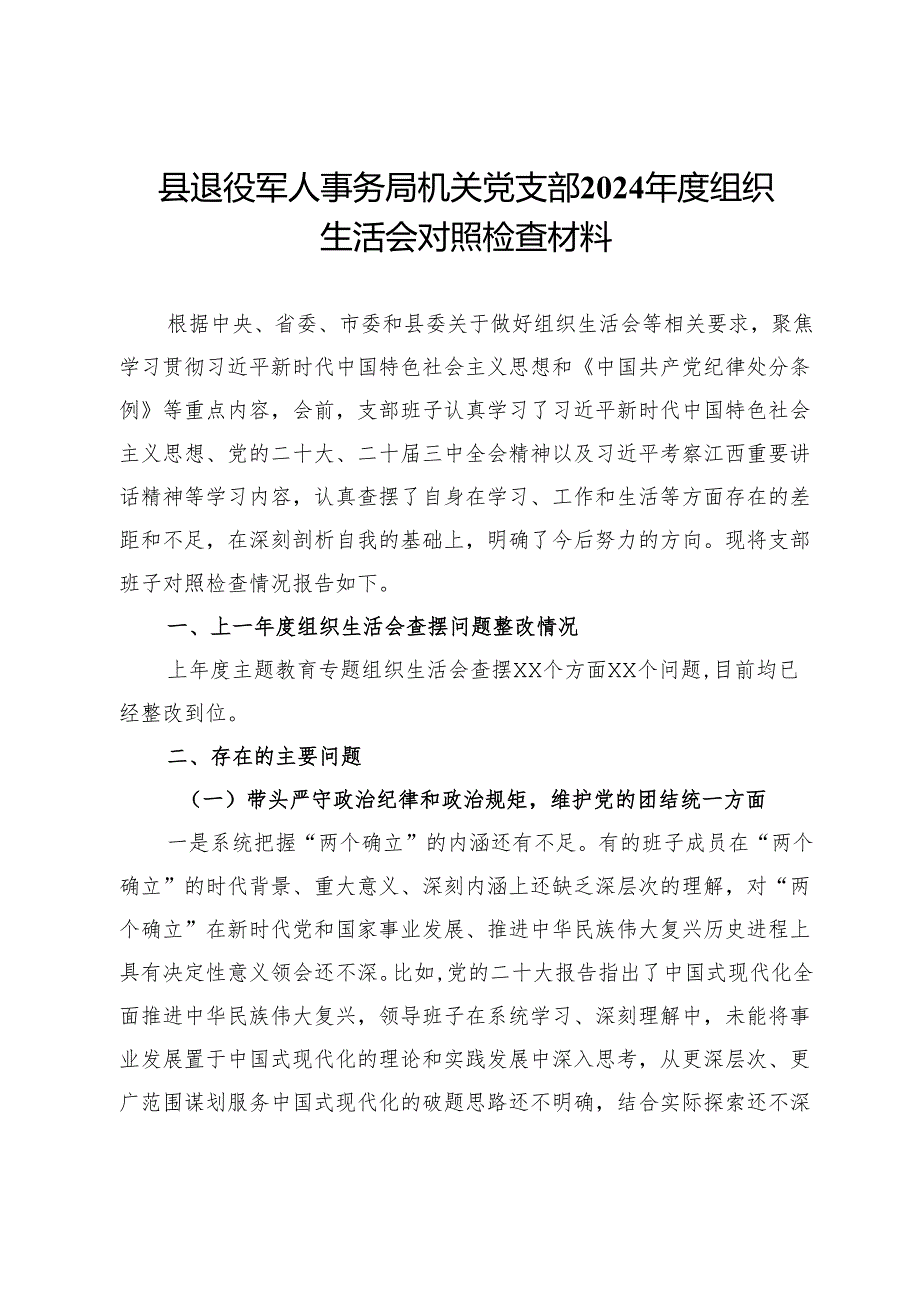 县退役军人事务局机关党支部2024年度组织生活会对照检查材料.docx_第1页