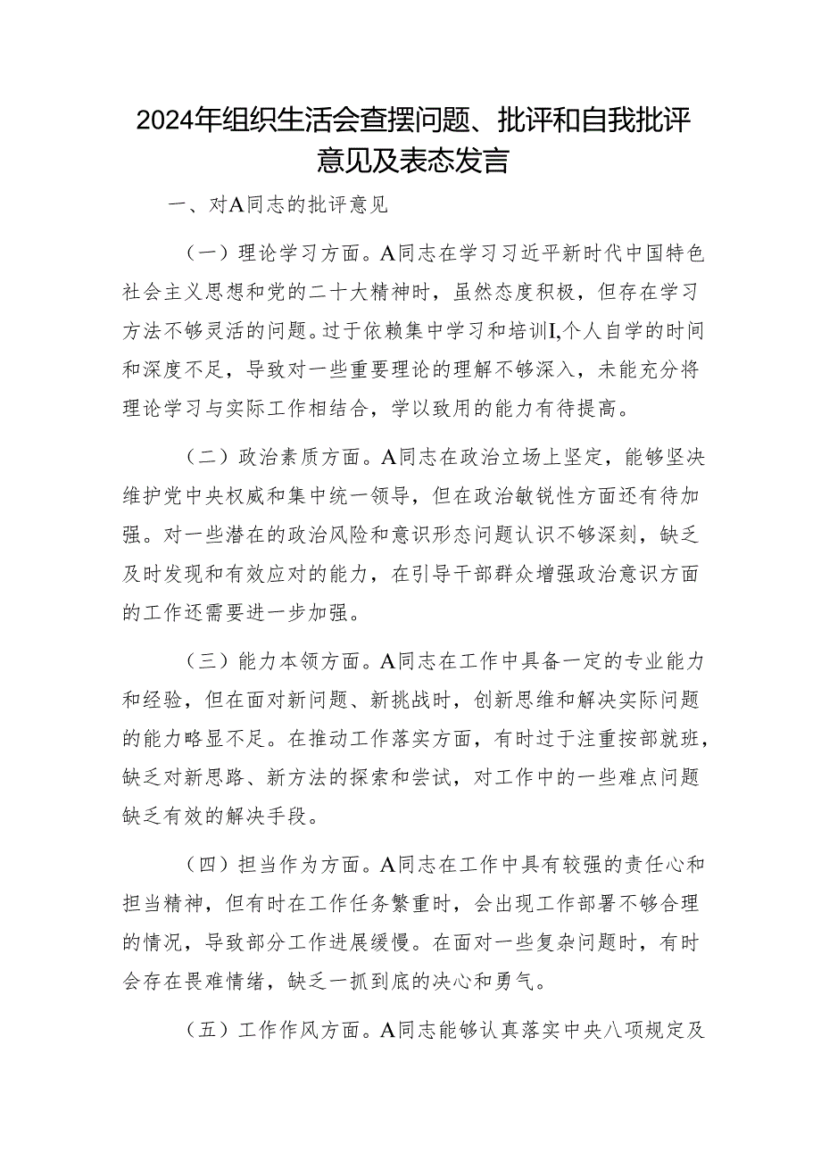 2024年组织生活会查摆问题、批评和自我批评意见及表态发言1.docx_第1页