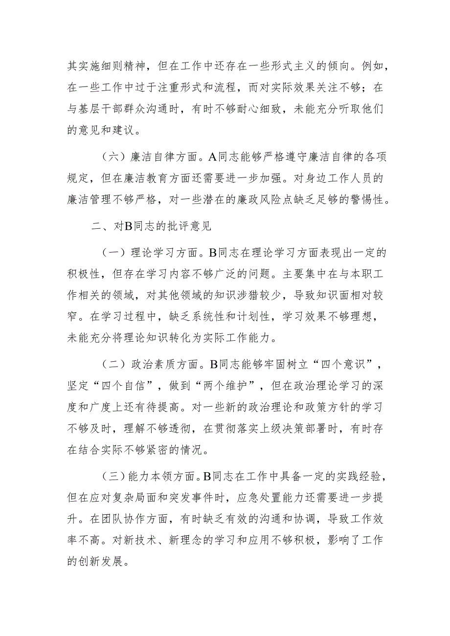 2024年组织生活会查摆问题、批评和自我批评意见及表态发言1.docx_第2页