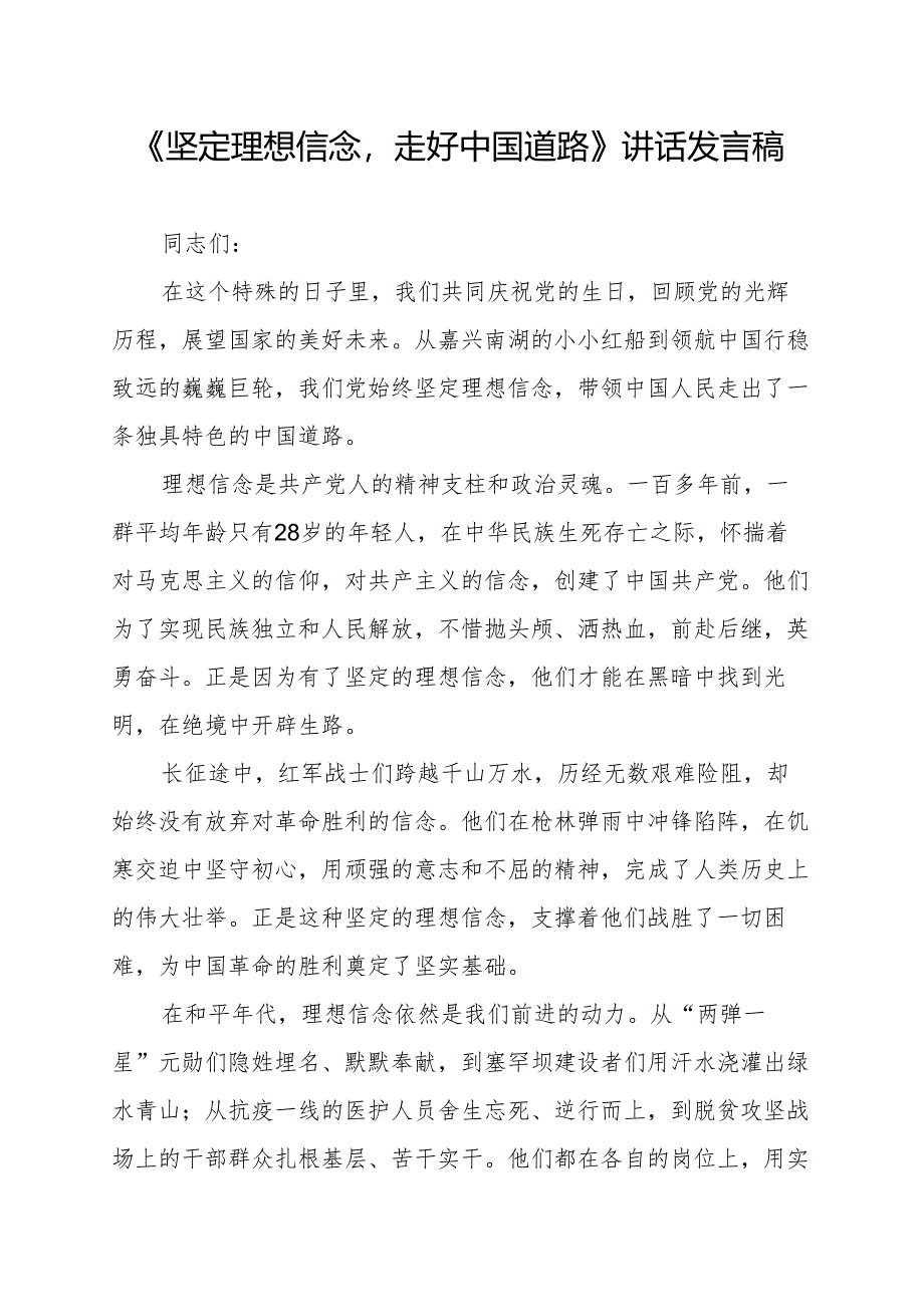 《坚定理想信念走好中国道路》讲话发言稿.docx_第1页
