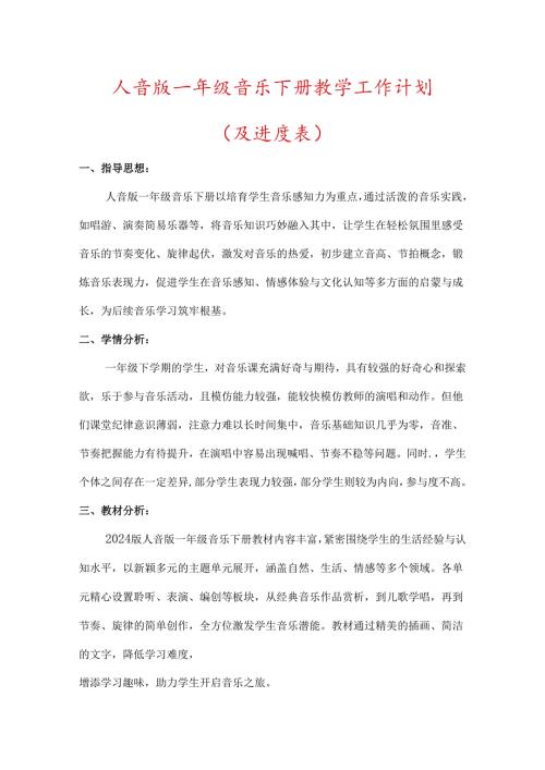 （2025春新版本）人音版一年级音乐下册教学工作计划(及进度表).docx