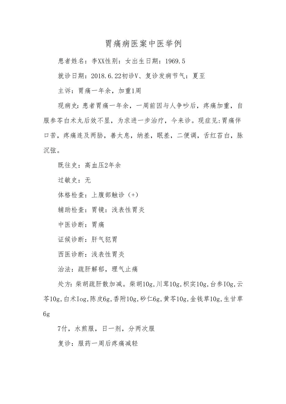 胃痛病医案中医举例.docx_第1页