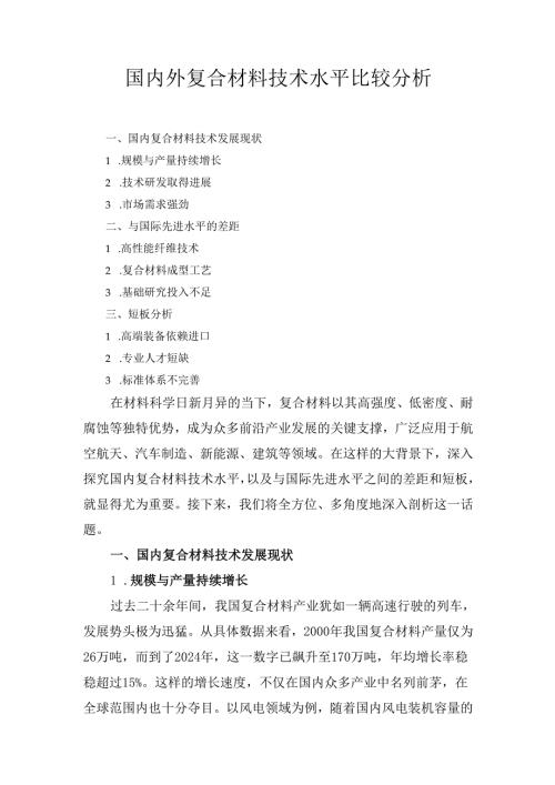 国内外复合材料技术水平比较分析.docx