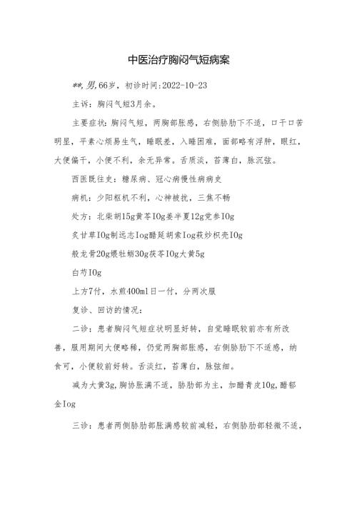 中医治疗胸闷气短病案.docx