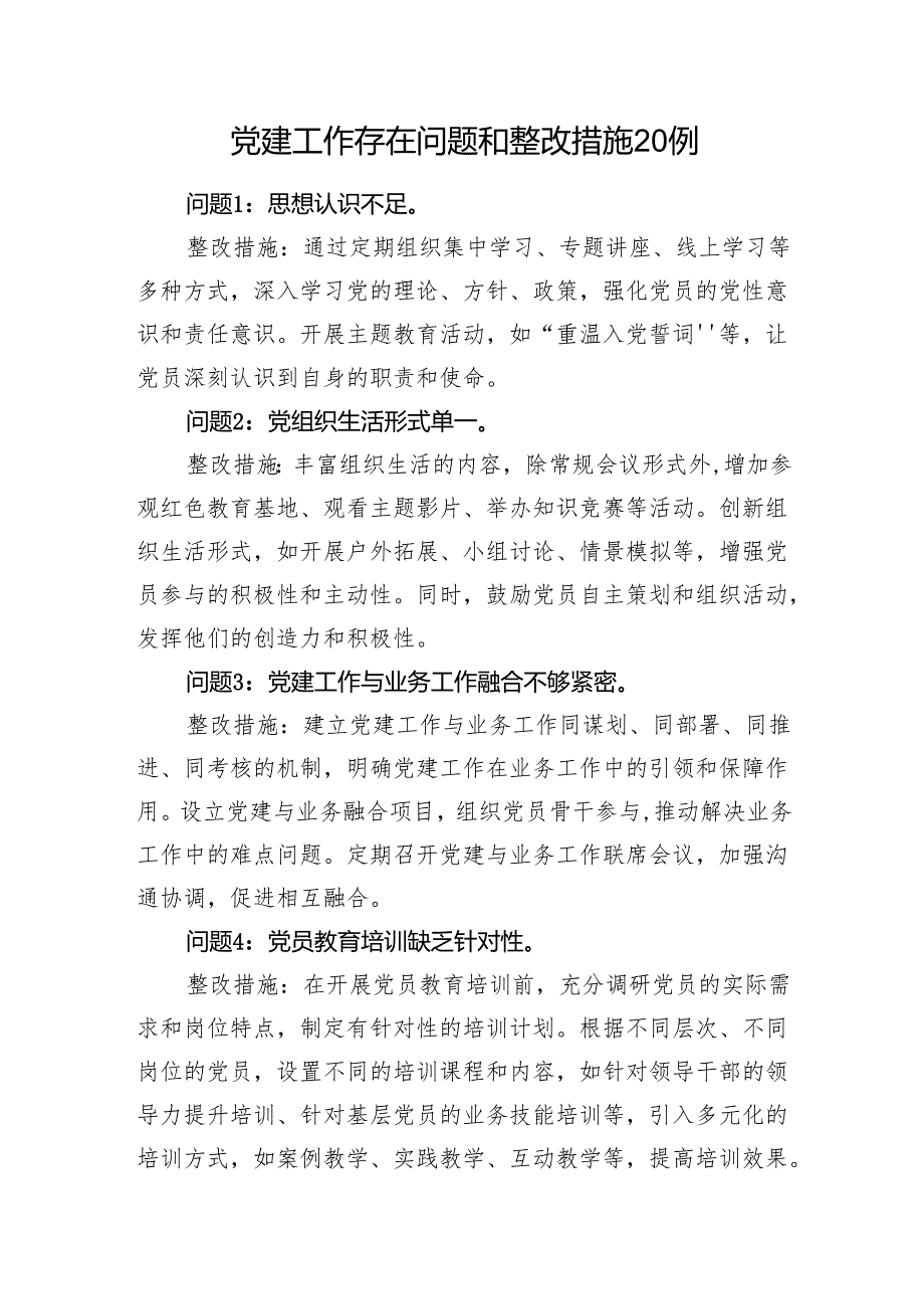 （会后）生活会党建工作存在问题和整改措施清单20条（问题整改台账）.docx_第1页