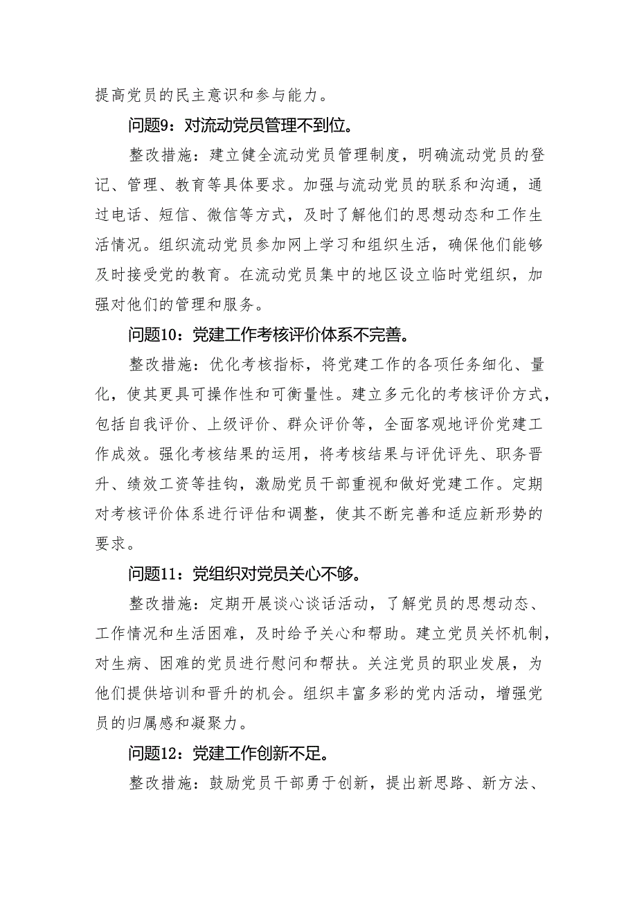 （会后）生活会党建工作存在问题和整改措施清单20条（问题整改台账）.docx_第3页