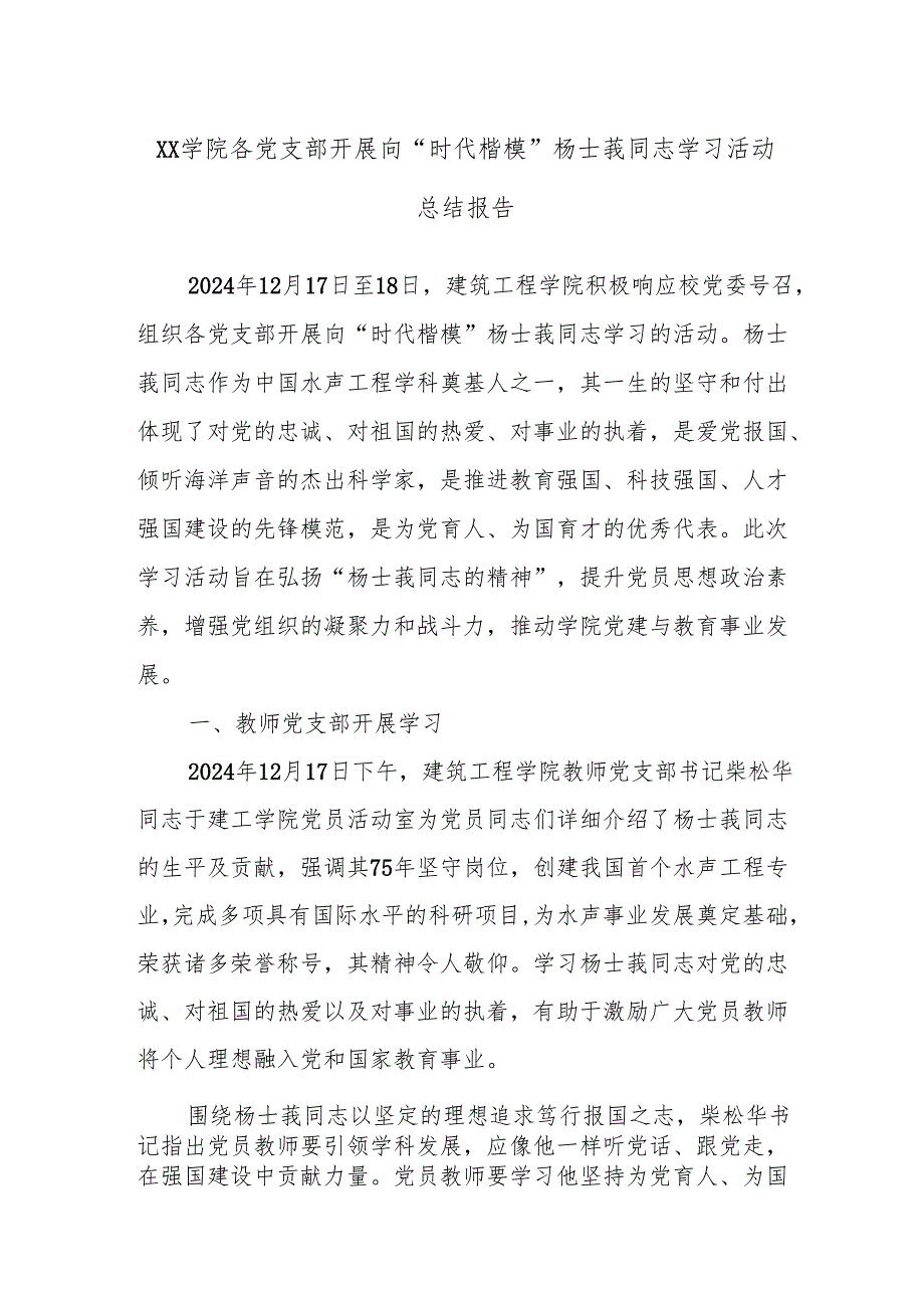 Xx学院各党支部开展 向“时代楷模”杨士莪同志学习活动总结报告.docx_第1页