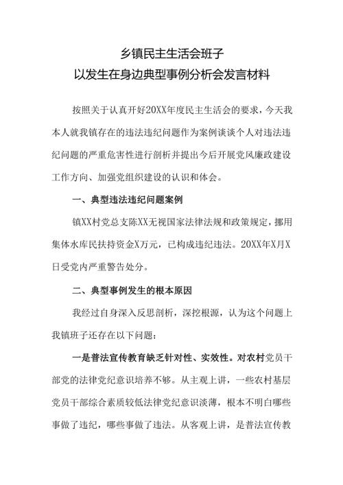 乡镇民主生活会班子以发生在身边典型事例分析会发言材料.docx