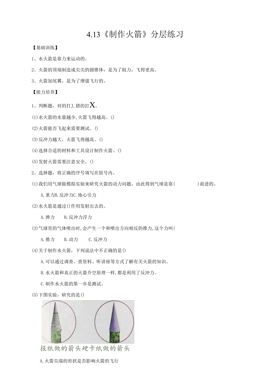 2025鄂教人教版科学六年级下册课件PPT 第四单元 “飞向”太空 4.13《制作“火箭”》分层练习（含答案）.docx_第1页
