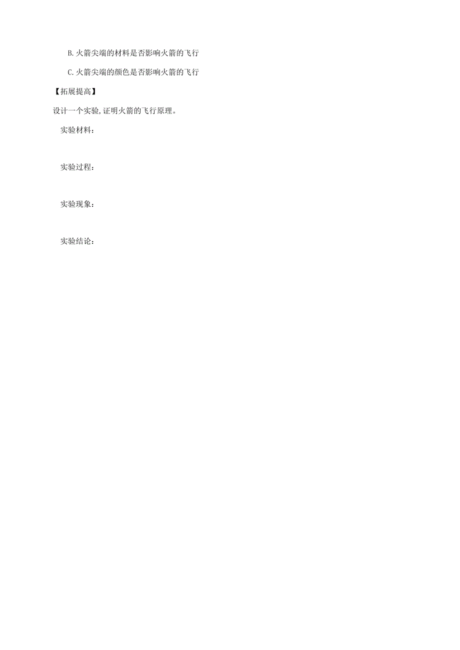2025鄂教人教版科学六年级下册课件PPT 第四单元 “飞向”太空 4.13《制作“火箭”》分层练习（含答案）.docx_第2页