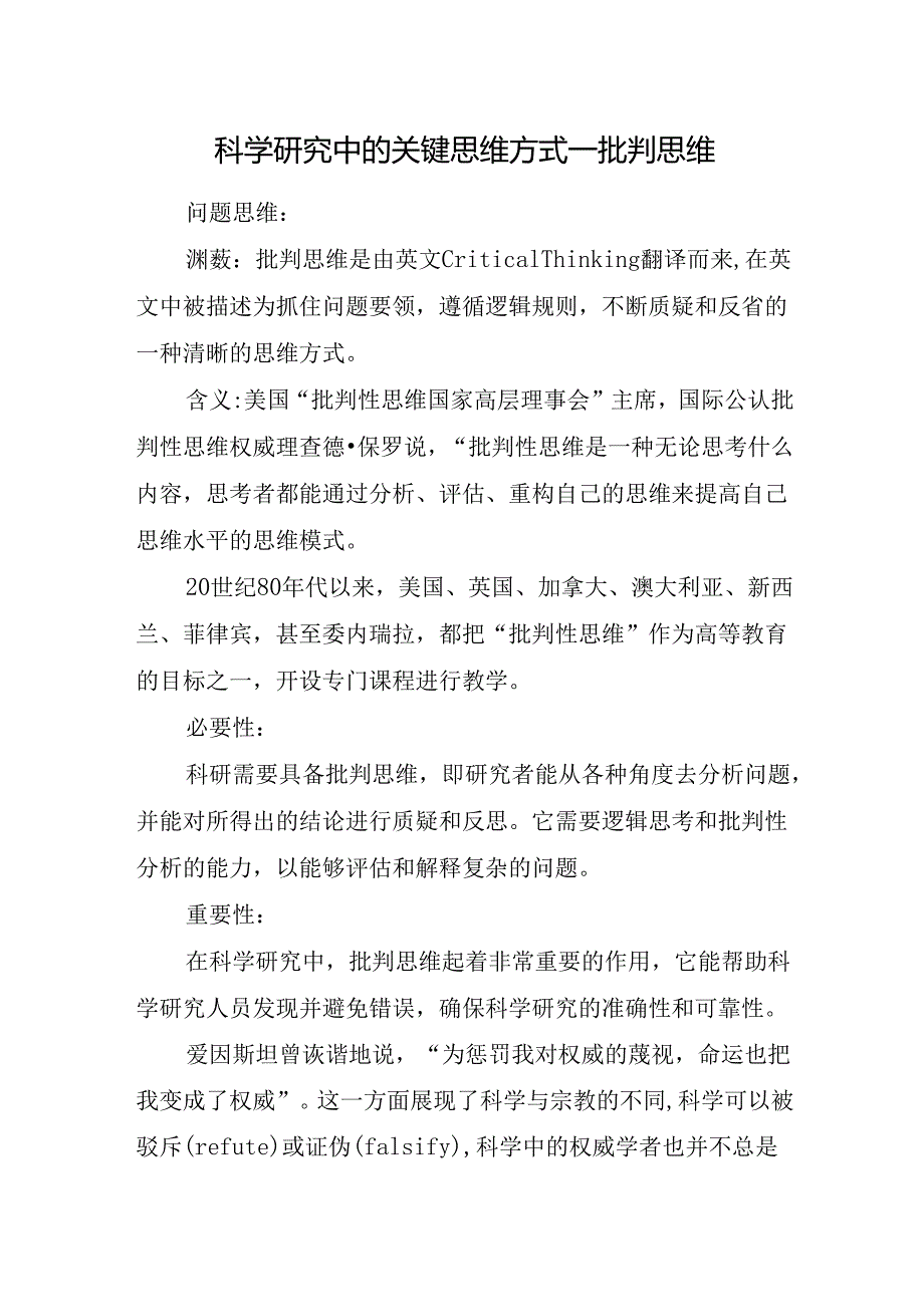 科学研究中的关键思维方式—批判思维.docx_第1页