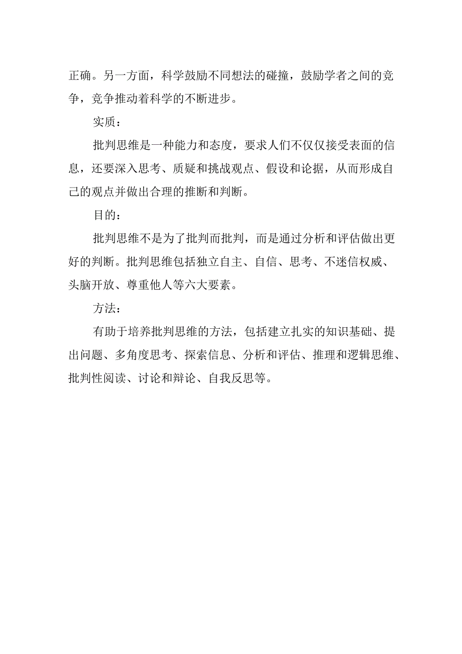 科学研究中的关键思维方式—批判思维.docx_第2页