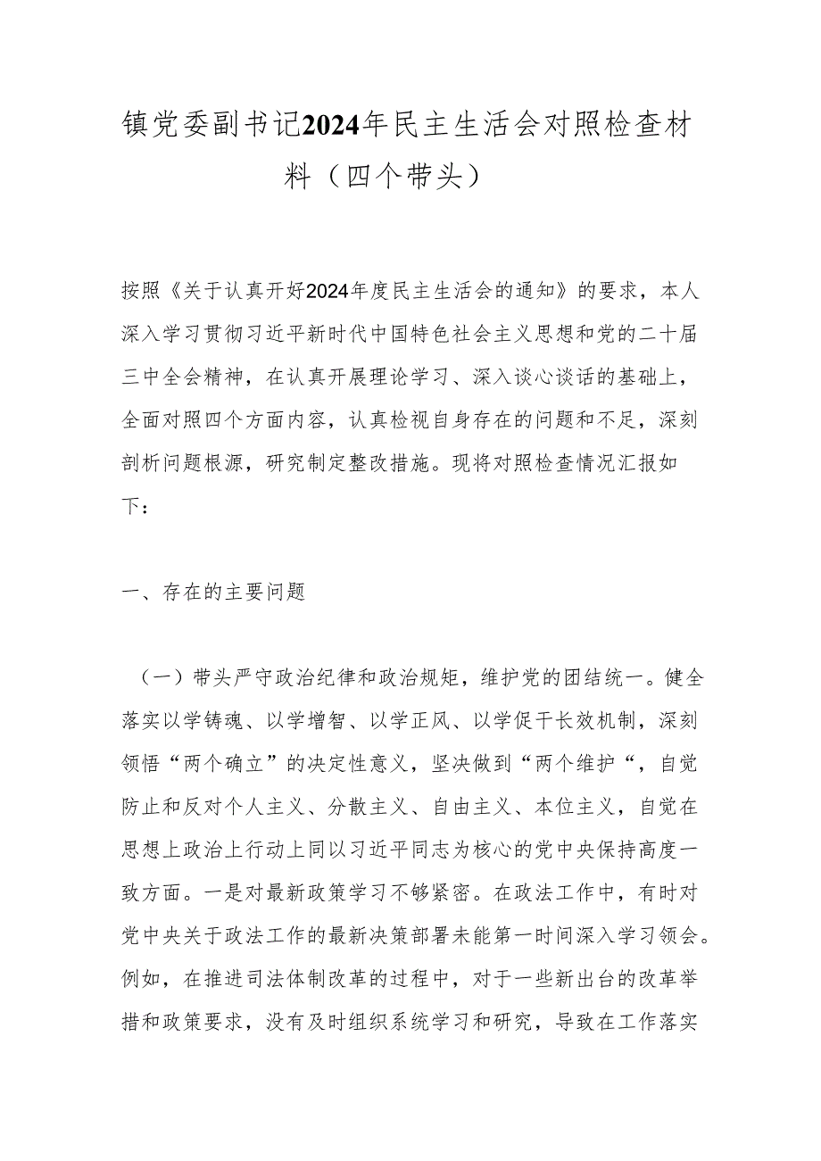 镇党委副书记2024年民主生活会对照检查材料（四个带头）.docx_第1页