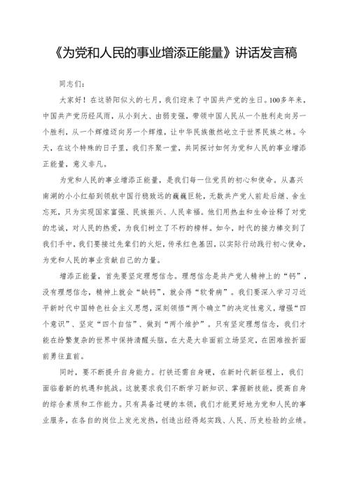 《为党和人民的事业增添正能量》讲话发言稿.docx