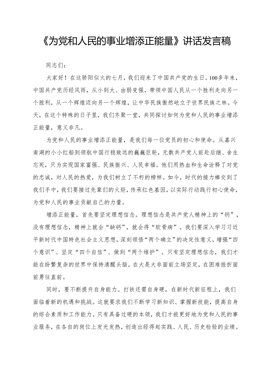 《为党和人民的事业增添正能量》讲话发言稿.docx_第1页