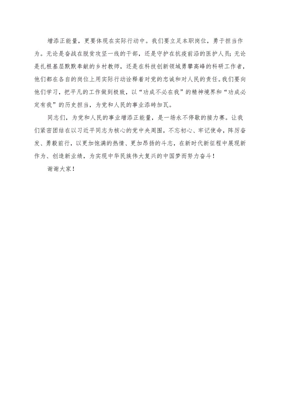 《为党和人民的事业增添正能量》讲话发言稿.docx_第2页
