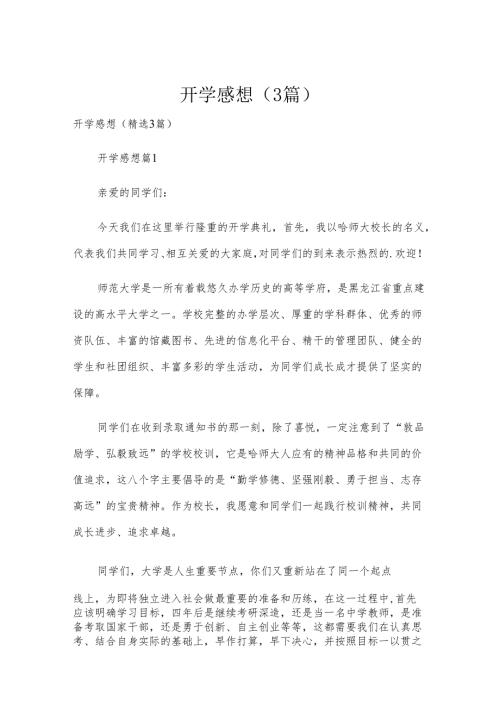 开学感想（3篇）.docx