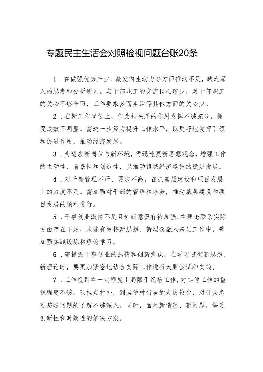 专题民主生活会对照检视问题台账20条.docx_第1页