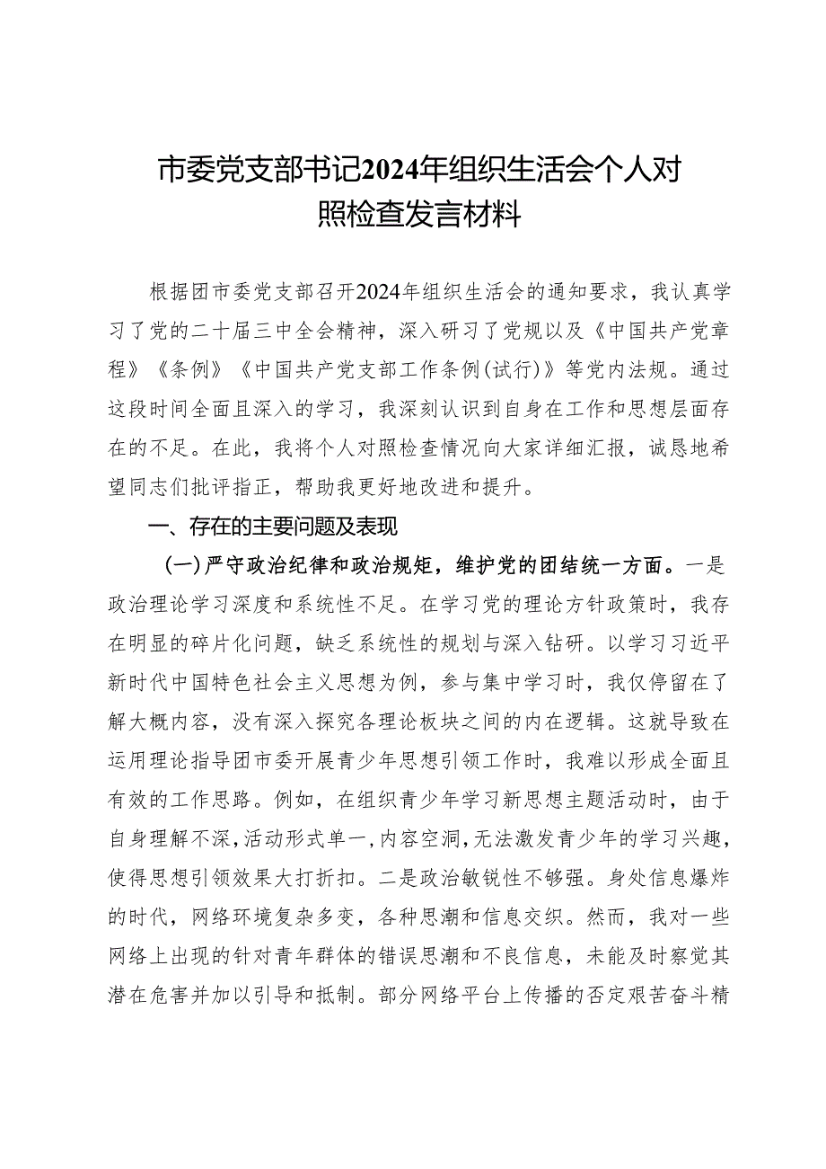团市委党支部书记2024年组织生活会个人对照检查发言材料.docx_第1页
