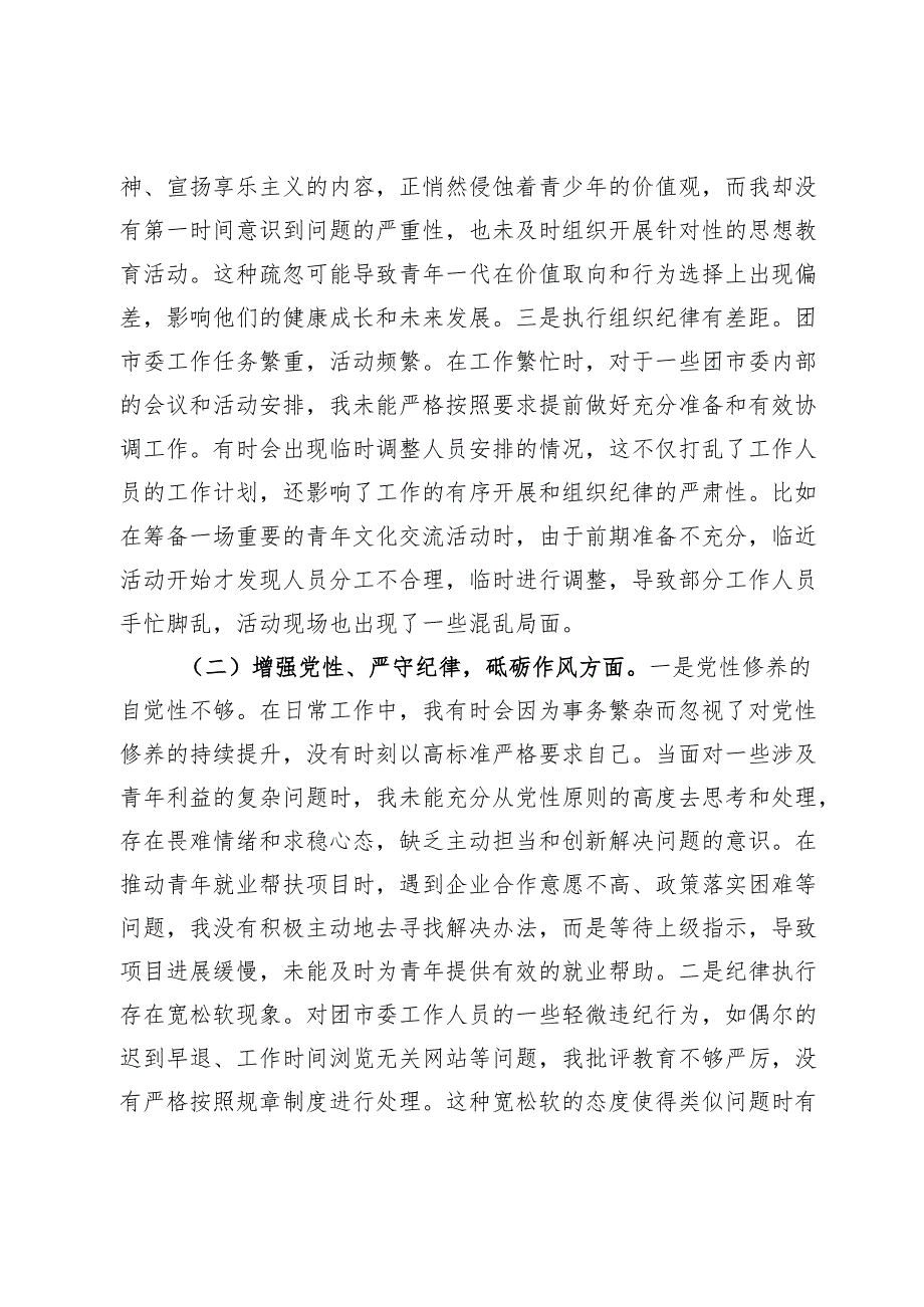 团市委党支部书记2024年组织生活会个人对照检查发言材料.docx_第2页