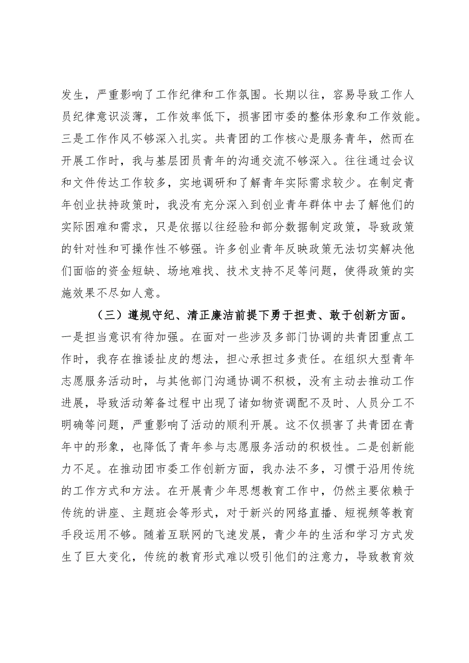 团市委党支部书记2024年组织生活会个人对照检查发言材料.docx_第3页