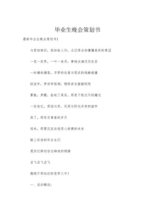 毕业生晚会策划书.docx