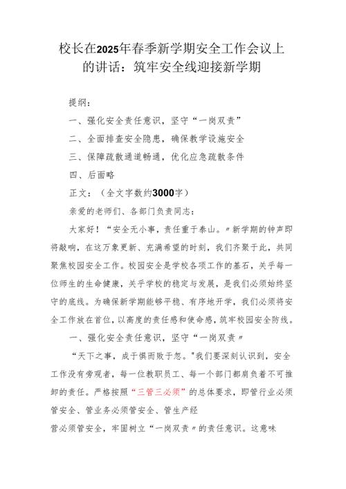 校长在2025年春季新学期安全工作会议上的讲话.docx