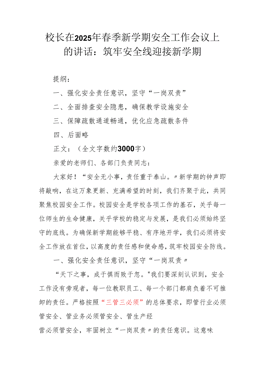 校长在2025年春季新学期安全工作会议上的讲话.docx_第1页