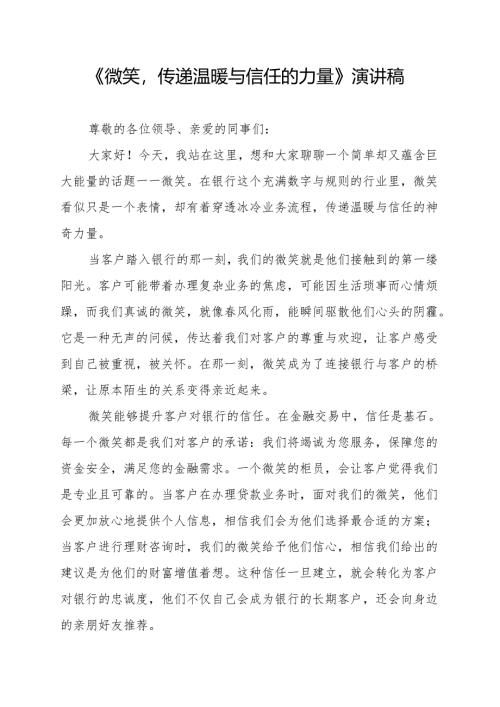 《微笑传递温暖与信任的力量》演讲稿.docx