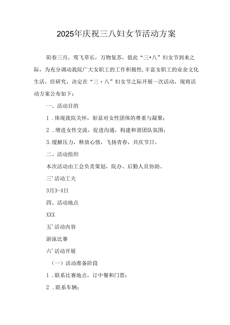 2025年庆祝三八妇女节活动工作方案.docx_第1页