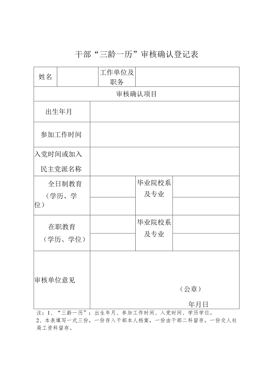 干部“三龄一历”审核确定登记表.docx_第1页