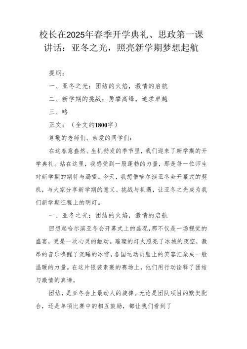 校长在2025年春季开学典礼、思政第一课讲话：亚冬之光照亮新学期梦想起航.docx