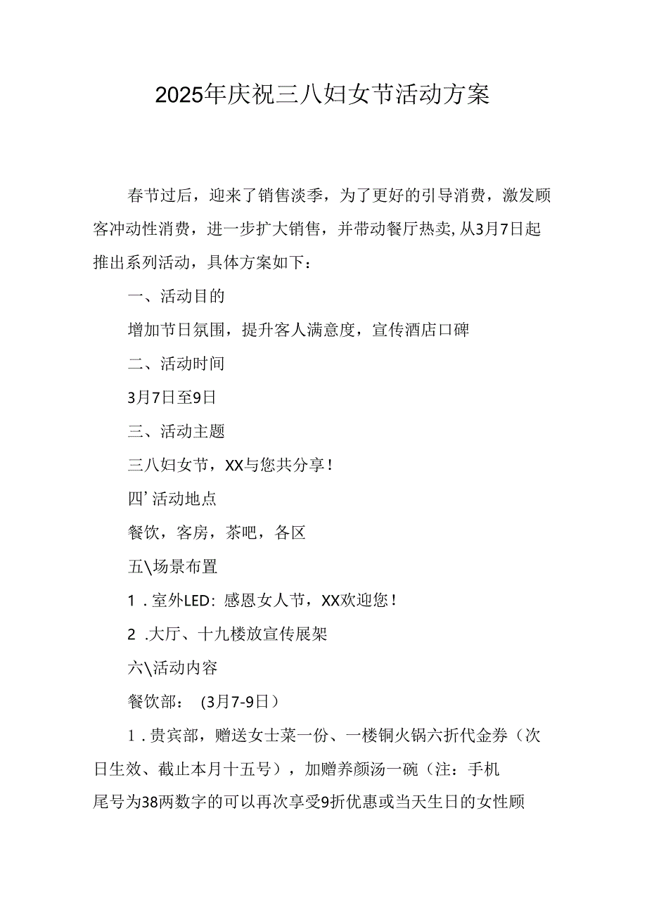2025年企业庆祝《三八妇女节》活动工作方案 （5份）_90.docx_第1页