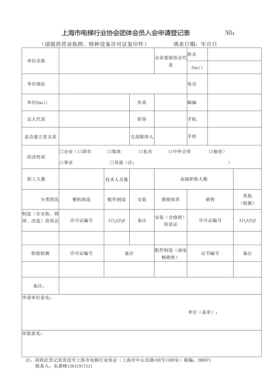 上海市电梯行业协会团体会员入会申请登记表.docx_第1页