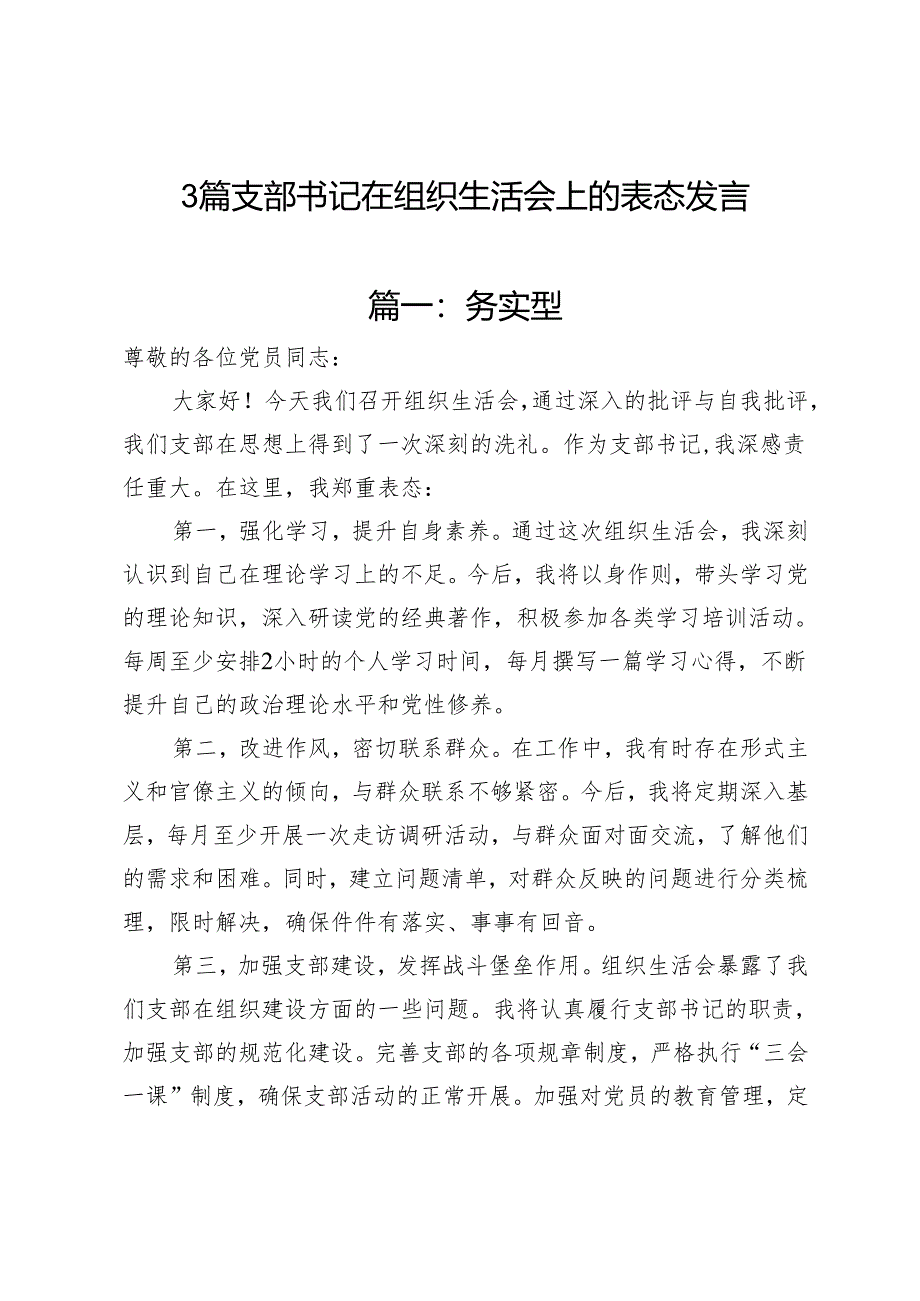 3篇支部书记在组织生活会上的表态发言.docx_第1页