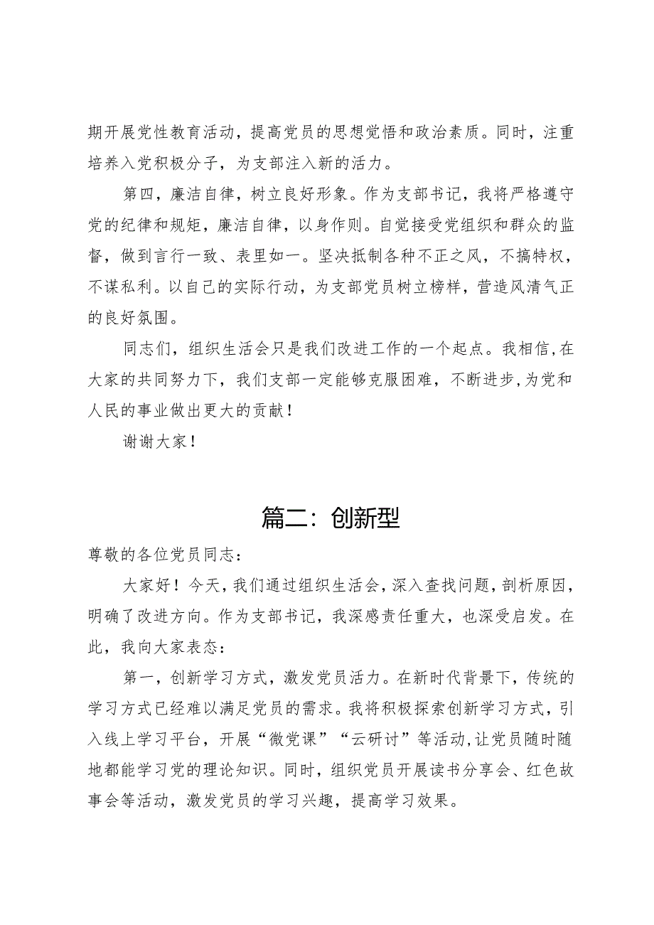 3篇支部书记在组织生活会上的表态发言.docx_第2页