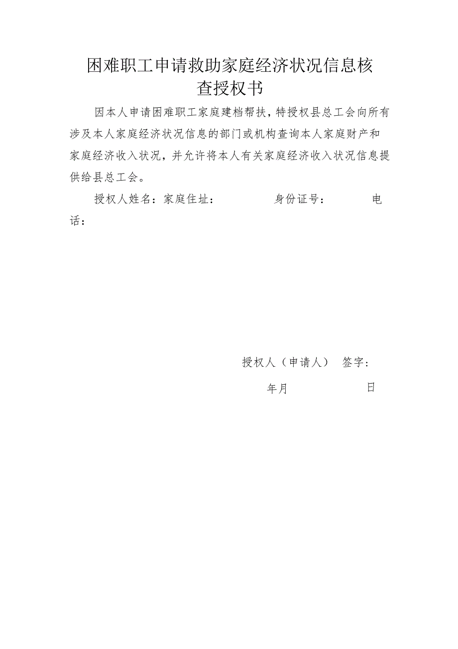 职工困难家庭救助家庭经济状况信息查询授权书.docx_第1页