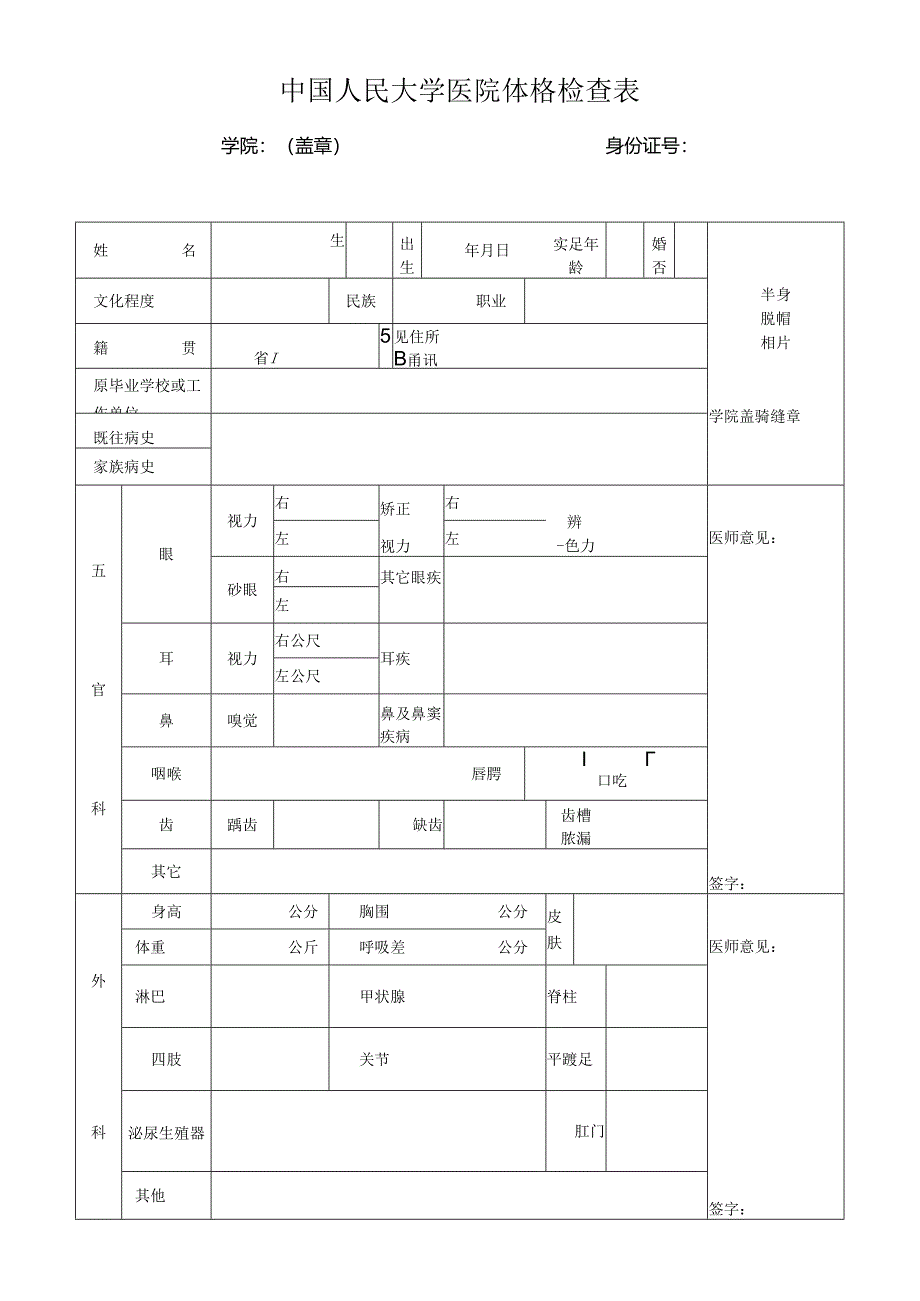 中国人民大学医院体格检查表.docx_第1页