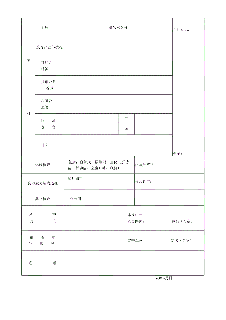 中国人民大学医院体格检查表.docx_第2页