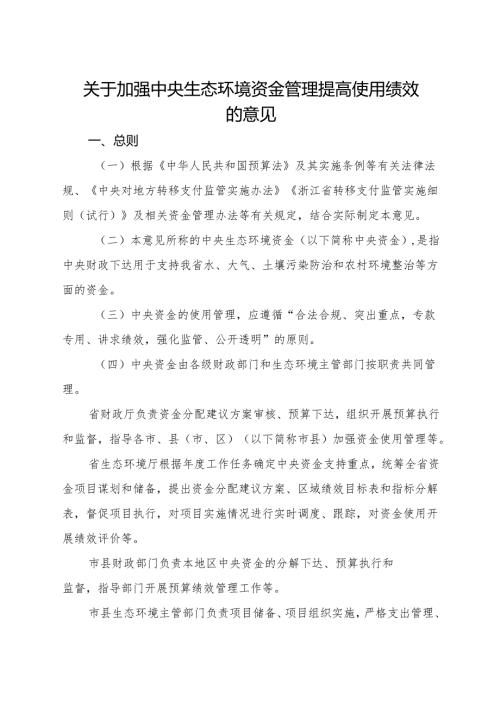 2024《浙江省关于加强中央生态环境资金管理提高使用绩效的意见》全文+【解读】.docx