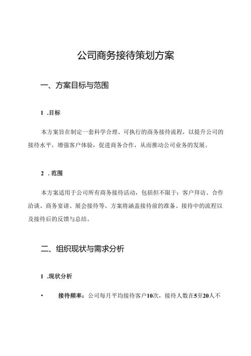 公司商务接待策划方案.docx