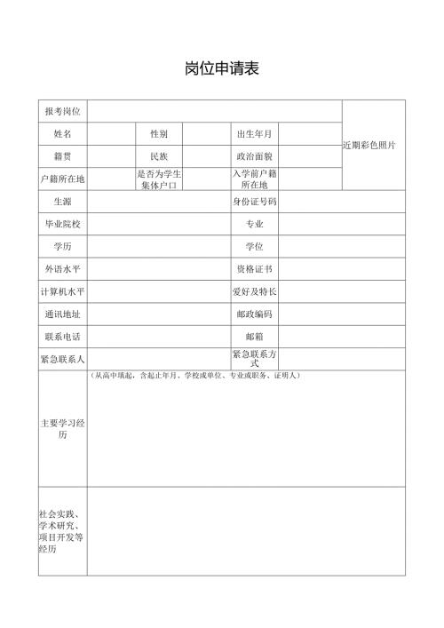 岗位申请表.docx