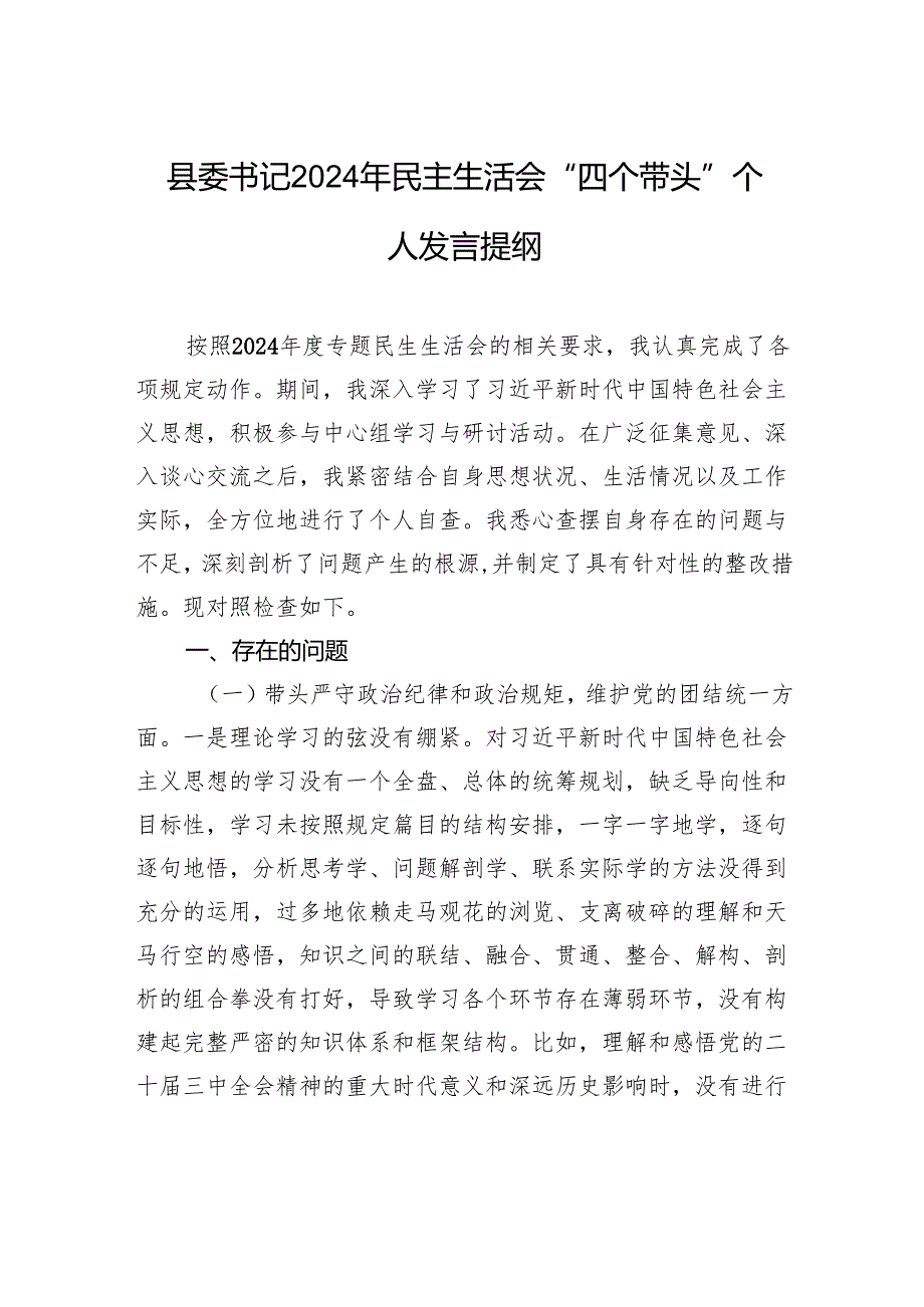 县委书记2024年民主生活会“四个带头”个人对照检查发言提纲.docx_第1页