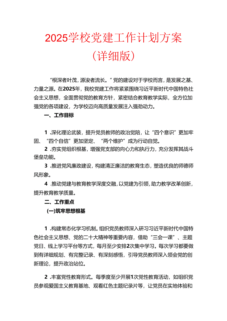 2025 学校党建工作计划方案（详细版）.docx_第1页