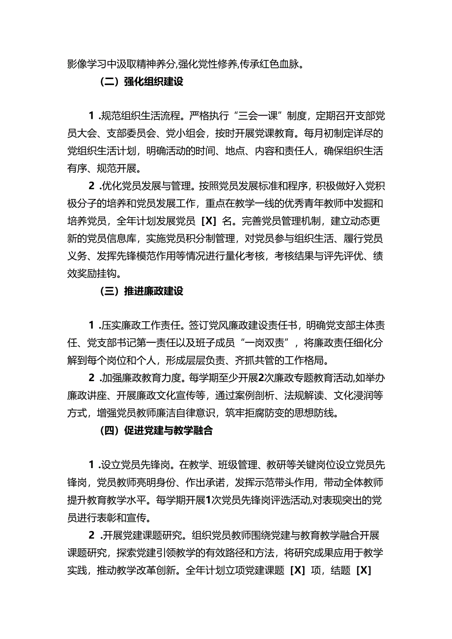 2025 学校党建工作计划方案（详细版）.docx_第2页