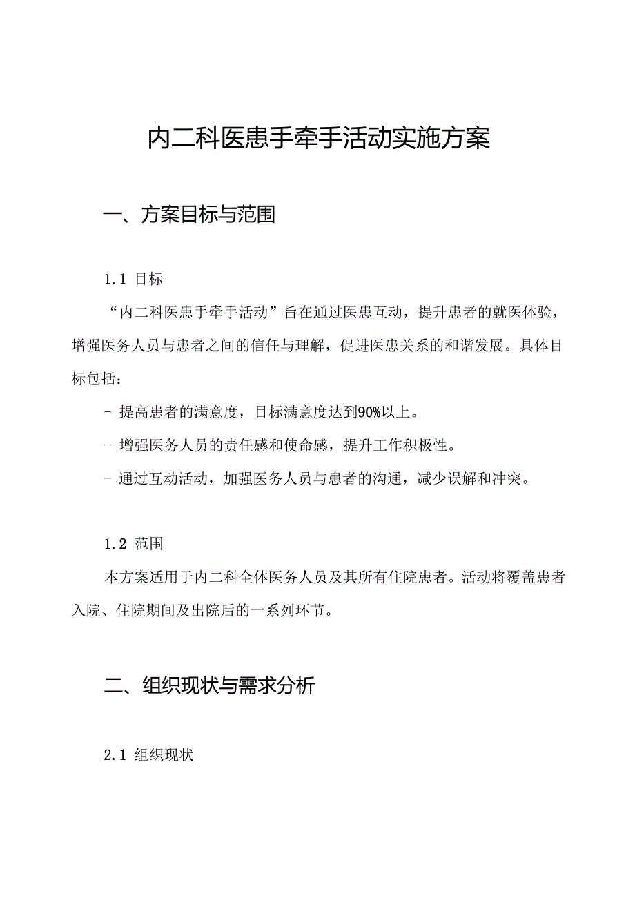 内二科医患手牵手活动实施方案.docx_第1页