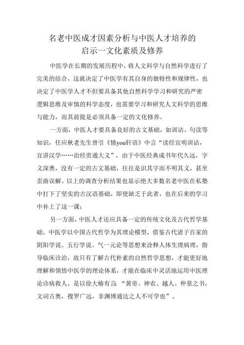 名老中医成才因素分析与中医人才培养的启示--文化素质及修养.docx