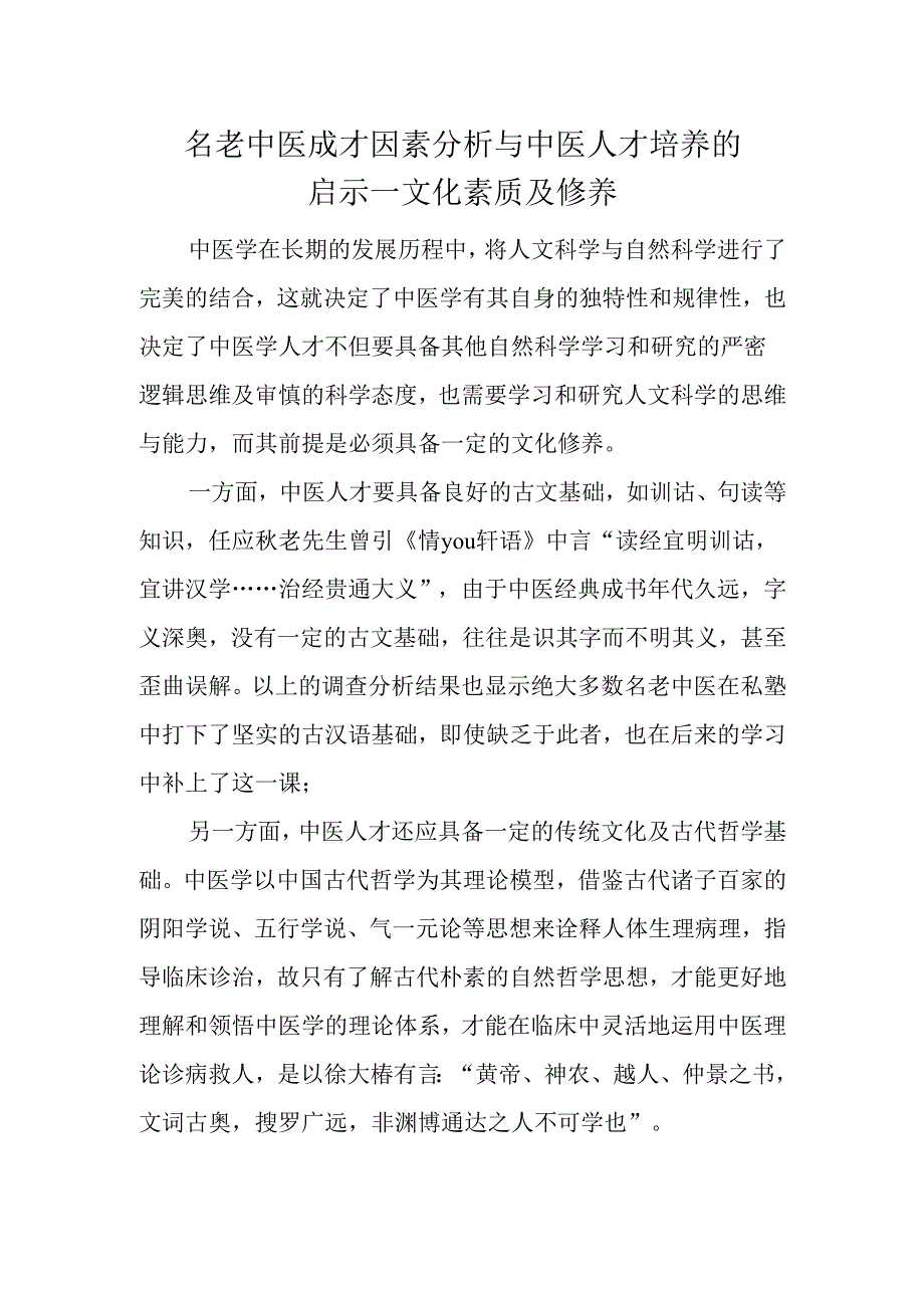 名老中医成才因素分析与中医人才培养的启示--文化素质及修养.docx_第1页